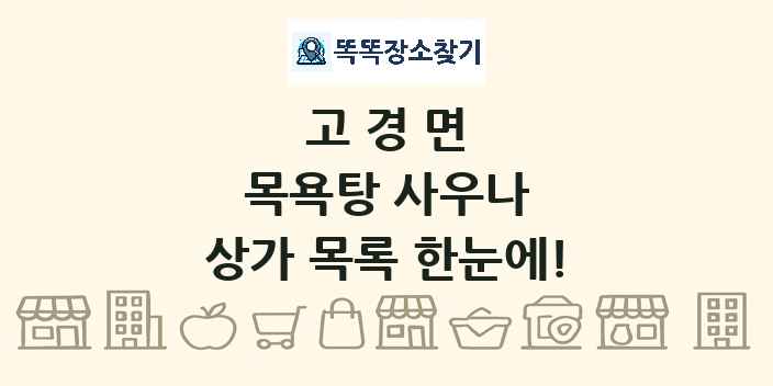 고경면 목욕탕 사우나 상가 목록 및 정보