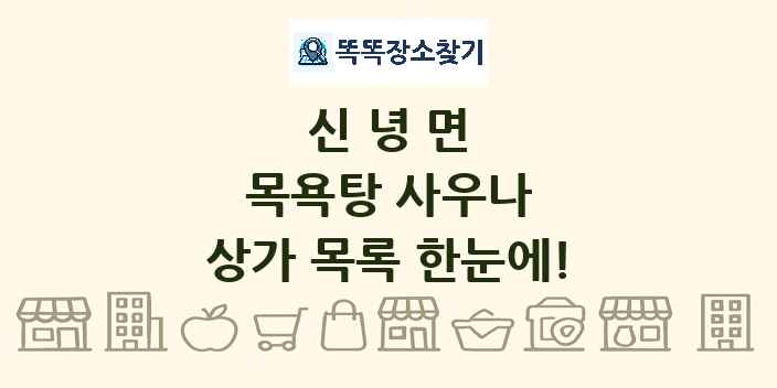 신녕면 목욕탕 사우나 상가 목록 및 정보