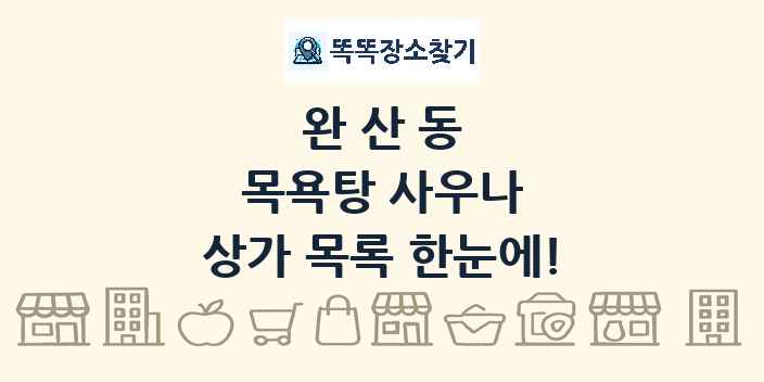완산동 목욕탕 사우나 상가 목록 및 정보