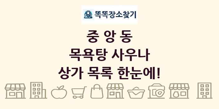 중앙동 목욕탕 사우나 상가 목록 및 정보