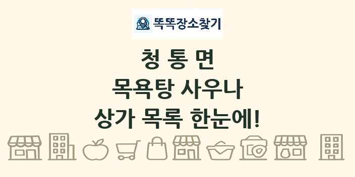 청통면 목욕탕 사우나 상가 목록 및 정보