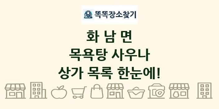화남면 목욕탕 사우나 상가 목록 및 정보