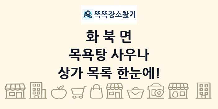 화북면 목욕탕 사우나 상가 목록 및 정보
