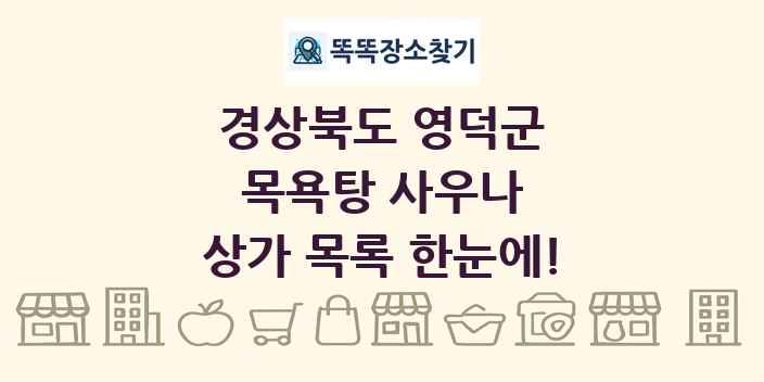 경상북도 영덕군 목욕탕 사우나 상가 목록 및 정보