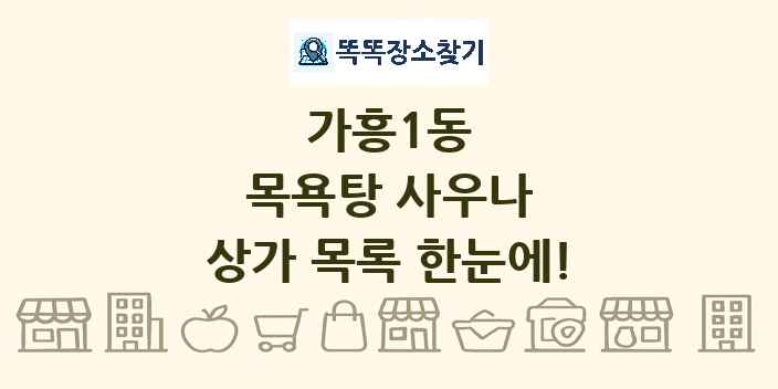 가흥1동 목욕탕 사우나 상가 목록 및 정보