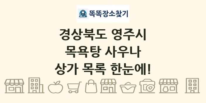 경상북도 영주시 목욕탕 사우나 상가 목록 및 정보
