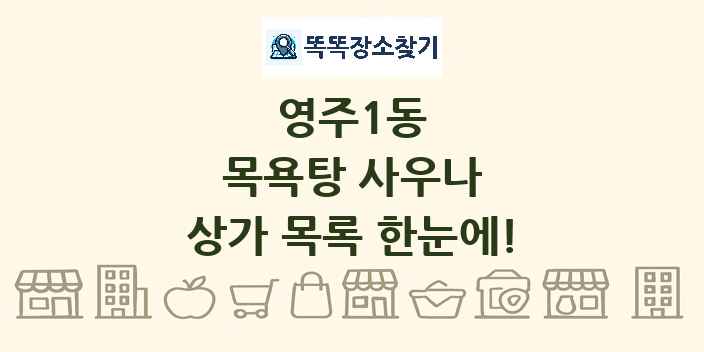 영주1동 목욕탕 사우나 상가 목록 및 정보