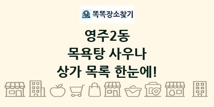 영주2동 목욕탕 사우나 상가 목록 및 정보