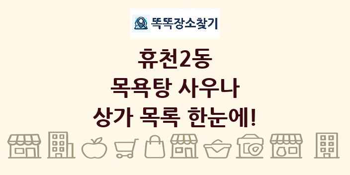 휴천2동 목욕탕 사우나 상가 목록 및 정보