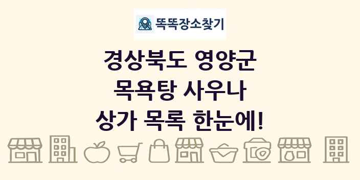 경상북도 영양군 목욕탕 사우나 상가 목록 및 정보