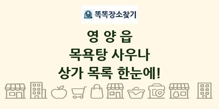 영양읍 목욕탕 사우나 상가 목록 및 정보