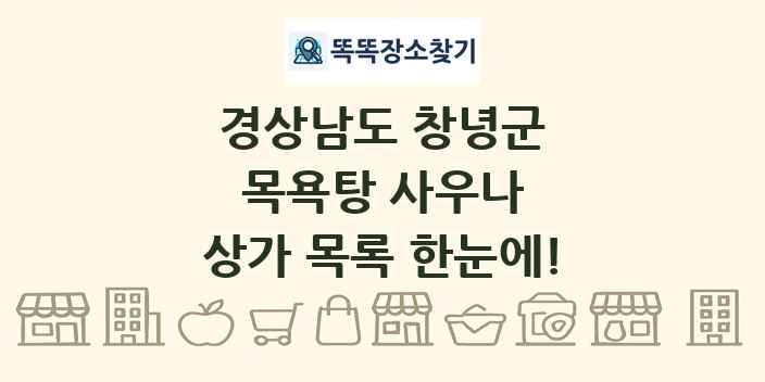경상남도 창녕군 목욕탕 사우나 상가 목록 및 정보