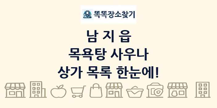 남지읍 목욕탕 사우나 상가 목록 및 정보