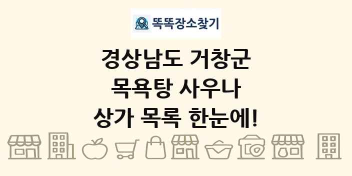 경상남도 거창군 목욕탕 사우나 상가 목록 및 정보