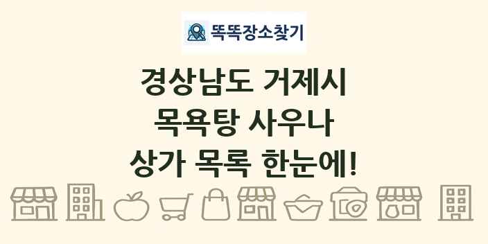 경상남도 거제시 목욕탕 사우나 상가 목록 및 정보