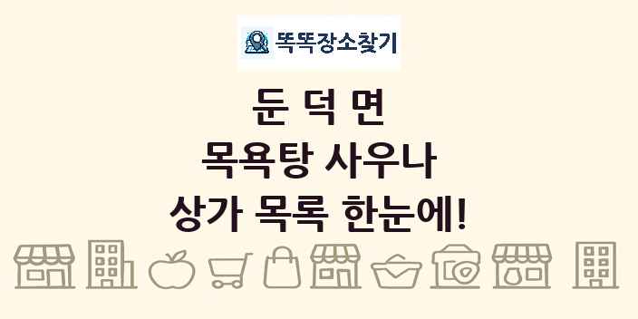 둔덕면 목욕탕 사우나 상가 목록 및 정보
