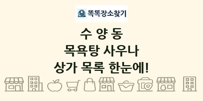 수양동 목욕탕 사우나 상가 목록 및 정보