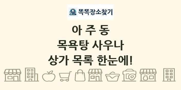 아주동 목욕탕 사우나 상가 목록 및 정보