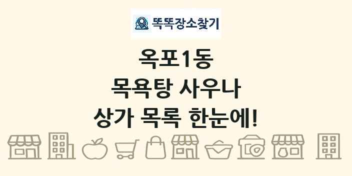 옥포1동 목욕탕 사우나 상가 목록 및 정보