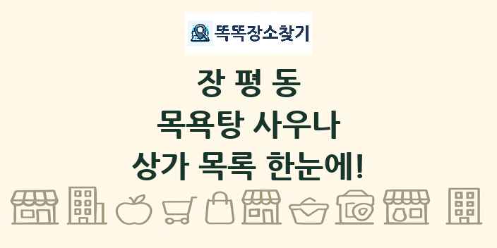 장평동 목욕탕 사우나 상가 목록 및 정보