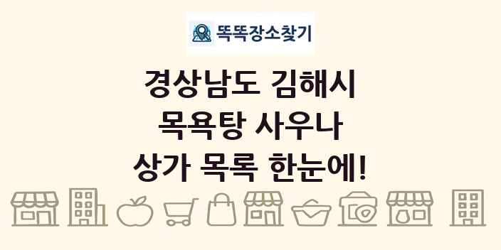 경상남도 김해시 목욕탕 사우나 상가 목록 및 정보