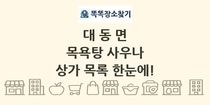대동면 목욕탕 사우나 상가 목록 및 정보