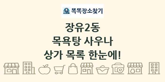 장유2동 목욕탕 사우나 상가 목록 및 정보