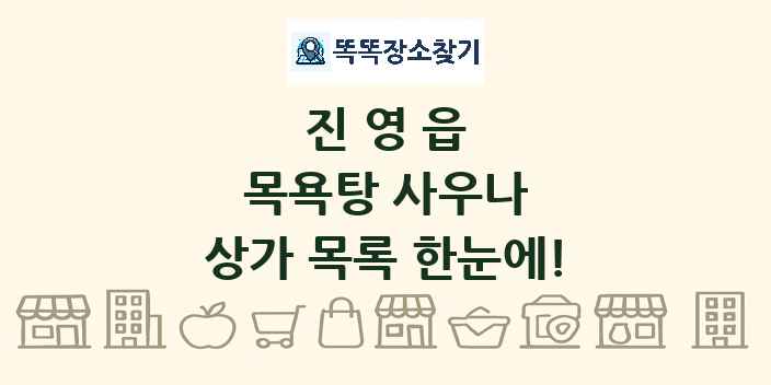 진영읍 목욕탕 사우나 상가 목록 및 정보