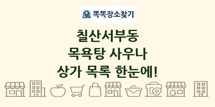 칠산서부동 목욕탕 사우나 상가 목록 및 정보