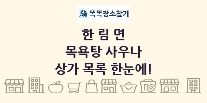 한림면 목욕탕 사우나 상가 목록 및 정보