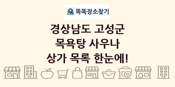 경상남도 고성군 목욕탕 사우나 상가 목록 및 정보