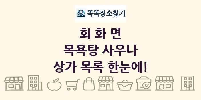 회화면 목욕탕 사우나 상가 목록 및 정보