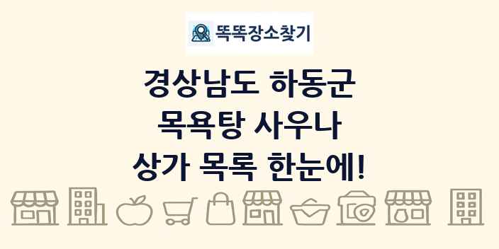 경상남도 하동군 목욕탕 사우나 상가 목록 및 정보