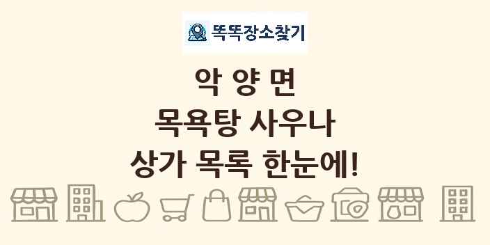 악양면 목욕탕 사우나 상가 목록 및 정보