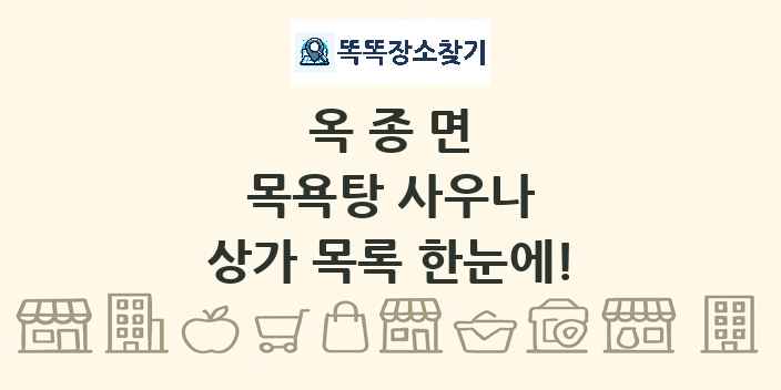 옥종면 목욕탕 사우나 상가 목록 및 정보