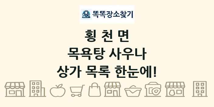 횡천면 목욕탕 사우나 상가 목록 및 정보