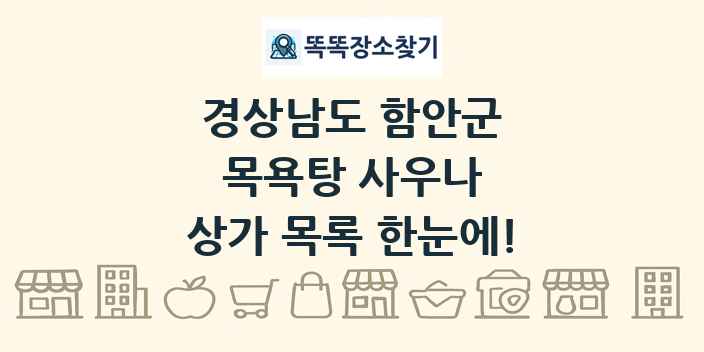 경상남도 함안군 목욕탕 사우나 상가 목록 및 정보
