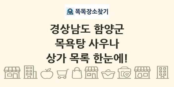 경상남도 함양군 목욕탕 사우나 상가 목록 및 정보