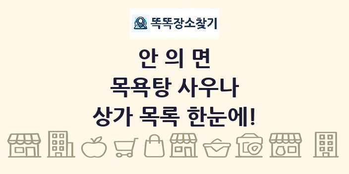 안의면 목욕탕 사우나 상가 목록 및 정보