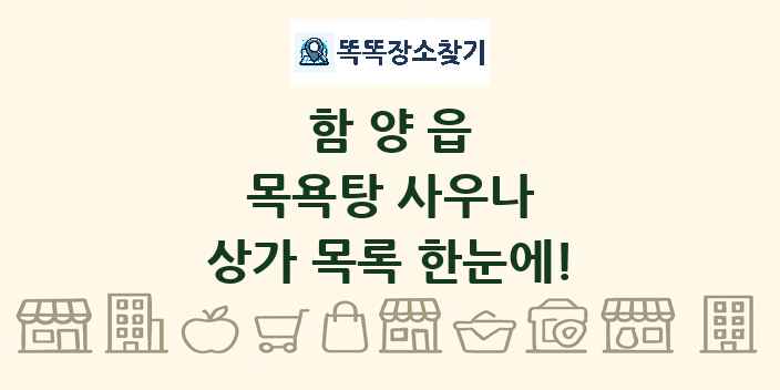 함양읍 목욕탕 사우나 상가 목록 및 정보