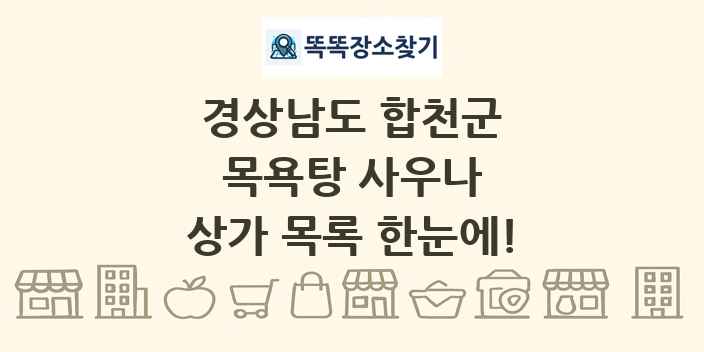 경상남도 합천군 목욕탕 사우나 상가 목록 및 정보