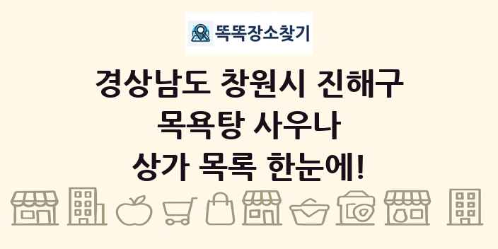 경상남도 창원시 진해구 목욕탕 사우나 상가 목록 및 정보
