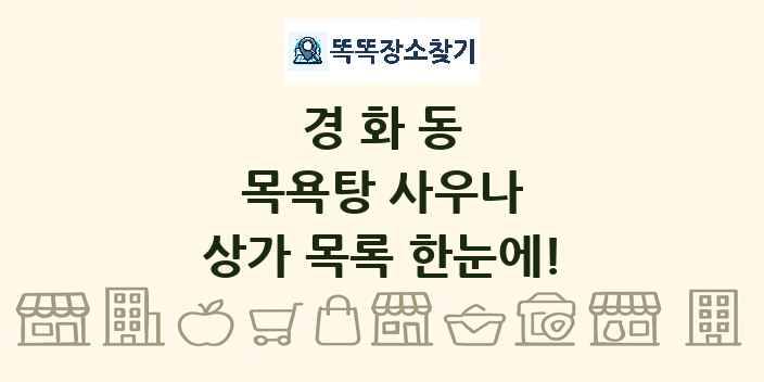 경화동 목욕탕 사우나 상가 목록 및 정보