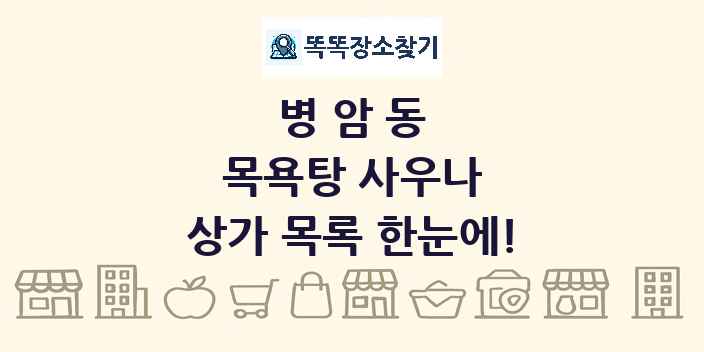병암동 목욕탕 사우나 상가 목록 및 정보
