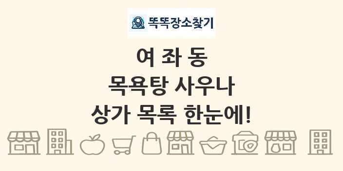 여좌동 목욕탕 사우나 상가 목록 및 정보