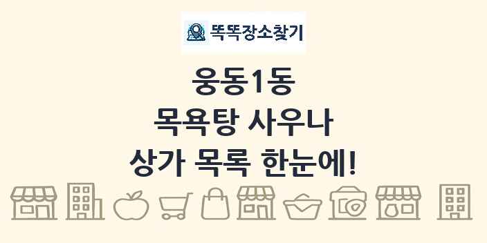 웅동1동 목욕탕 사우나 상가 목록 및 정보