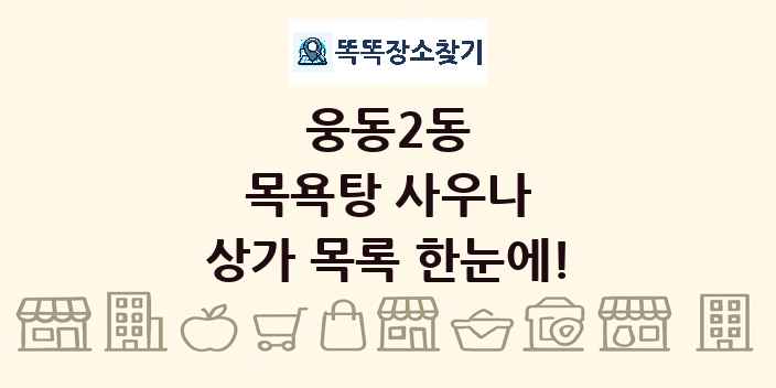 웅동2동 목욕탕 사우나 상가 목록 및 정보