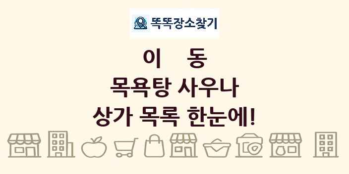 이동 목욕탕 사우나 상가 목록 및 정보