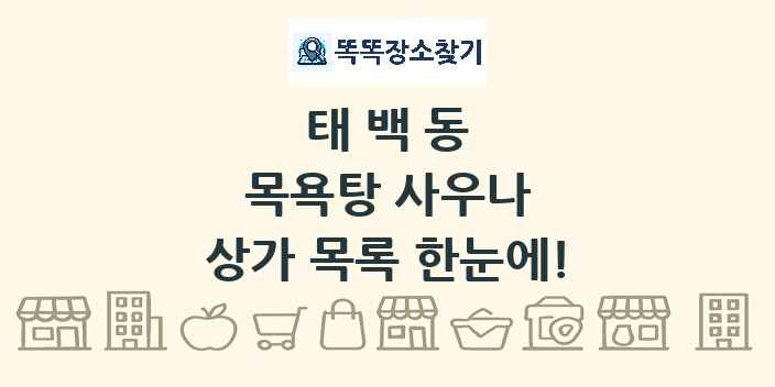 태백동 목욕탕 사우나 상가 목록 및 정보