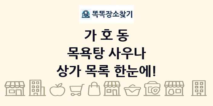 가호동 목욕탕 사우나 상가 목록 및 정보